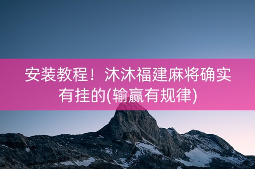 安装教程！沐沐福建麻将确实有挂的(输赢有规律)