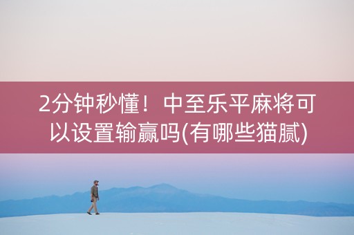2分钟秒懂！中至乐平麻将可以设置输赢吗(有哪些猫腻)