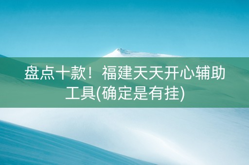 盘点十款！福建天天开心辅助工具(确定是有挂)