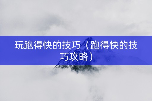 玩跑得快的技巧（跑得快的技巧攻略）