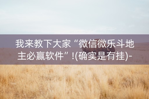 我来教下大家“微信微乐斗地主必赢软件”!(确实是有挂)-知乎