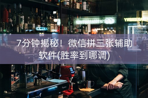 7分钟揭秘！微信拼三张辅助软件(胜率到哪调)
