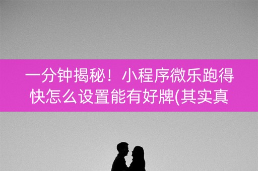 一分钟揭秘！小程序微乐跑得快怎么设置能有好牌(其实真的有挂)