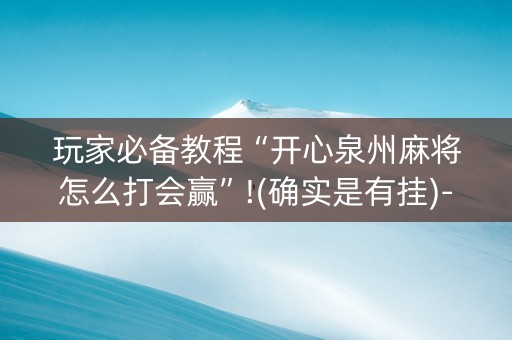 玩家必备教程“开心泉州麻将怎么打会赢”!(确实是有挂)-知乎