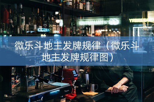 微乐斗地主发牌规律（微乐斗地主发牌规律图）