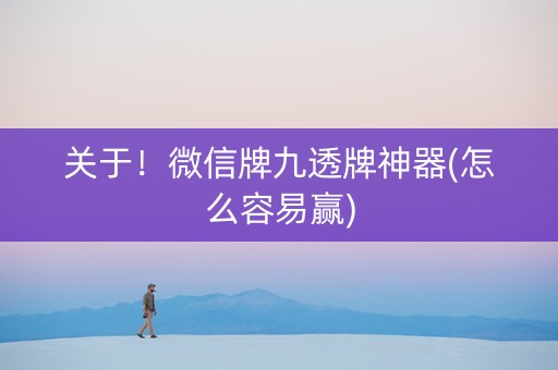 关于！微信牌九透牌神器(怎么容易赢)