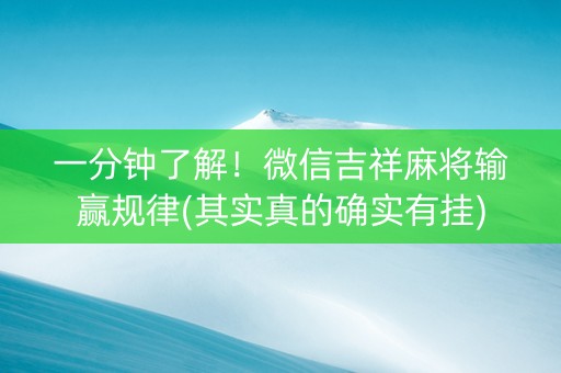 一分钟了解！微信吉祥麻将输赢规律(其实真的确实有挂)