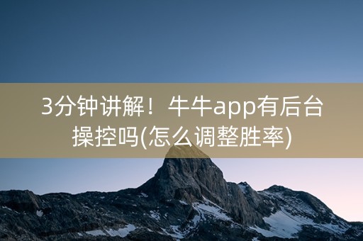 3分钟讲解！牛牛app有后台操控吗(怎么调整胜率)