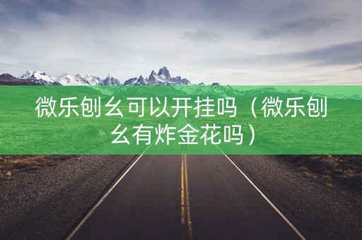 微乐刨幺可以开挂吗（微乐刨幺有炸金花吗）