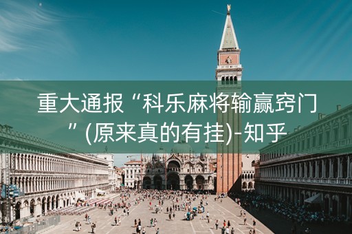 重大通报“科乐麻将输赢窍门”(原来真的有挂)-知乎