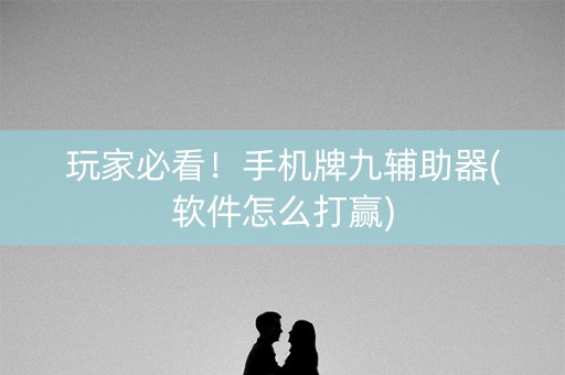 玩家必看！手机牌九辅助器(软件怎么打赢)