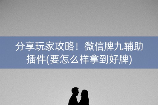 分享玩家攻略！微信牌九辅助插件(要怎么样拿到好牌)