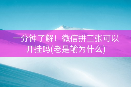 一分钟了解！微信拼三张可以开挂吗(老是输为什么)