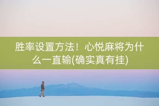 胜率设置方法！心悦麻将为什么一直输(确实真有挂)