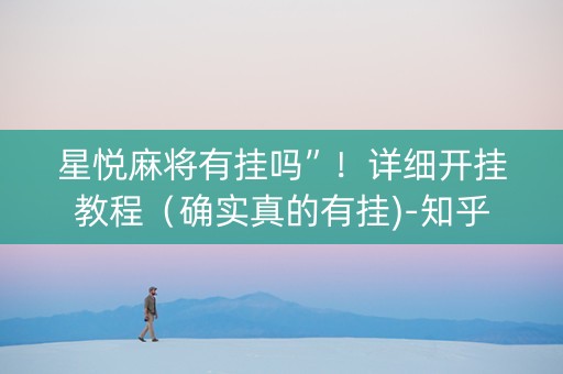 星悦麻将有挂吗”！详细开挂教程（确实真的有挂)-知乎