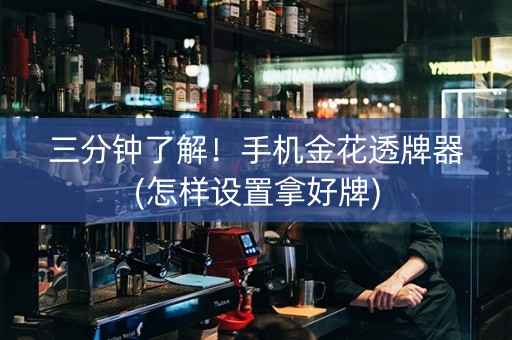 三分钟了解！手机金花透牌器(怎样设置拿好牌)