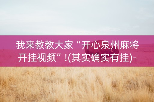 我来教教大家“开心泉州麻将开挂视频”!(其实确实有挂)-知乎