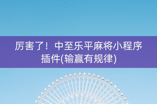 厉害了！中至乐平麻将小程序插件(输赢有规律)