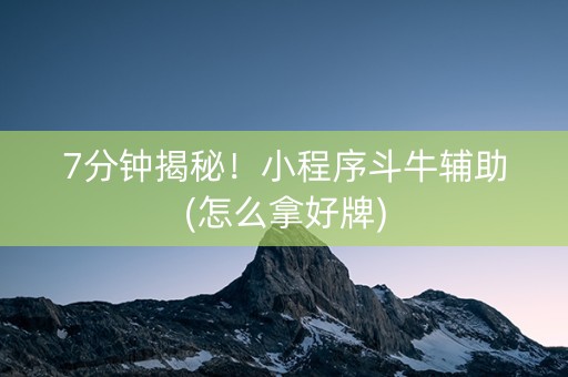7分钟揭秘！小程序斗牛辅助(怎么拿好牌)