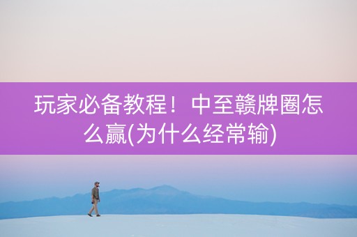 玩家必备教程！中至赣牌圈怎么赢(为什么经常输)