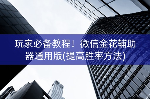 玩家必备教程！微信金花辅助器通用版(提高胜率方法)