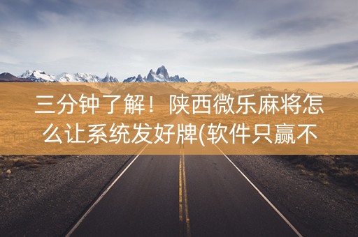 三分钟了解！陕西微乐麻将怎么让系统发好牌(软件只赢不输)