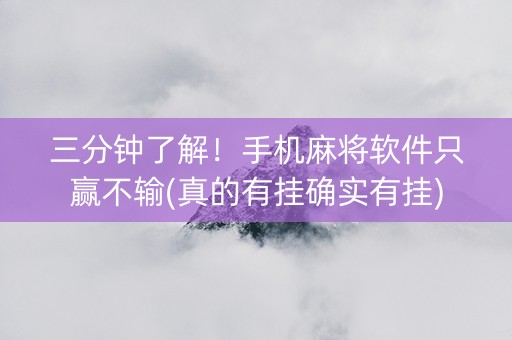 三分钟了解！手机麻将软件只赢不输(真的有挂确实有挂)