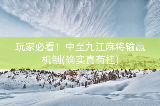 玩家必看！中至九江麻将输赢机制(确实真有挂)