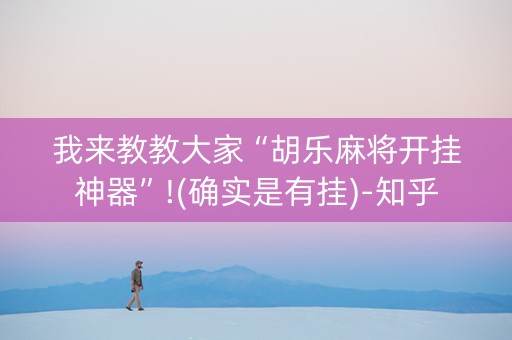我来教教大家“胡乐麻将开挂神器”!(确实是有挂)-知乎