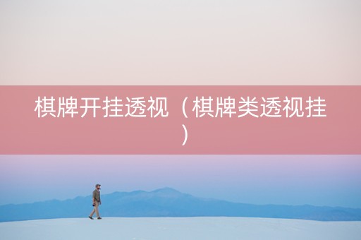 棋牌开挂透视（棋牌类透视挂）