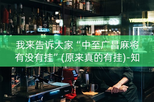 我来告诉大家“中至广昌麻将有没有挂”(原来真的有挂)-知乎