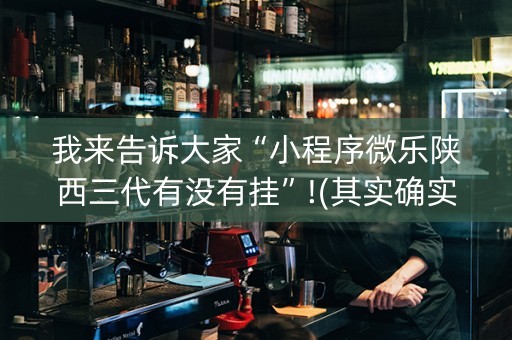 我来告诉大家“小程序微乐陕西三代有没有挂”!(其实确实有挂)-知乎