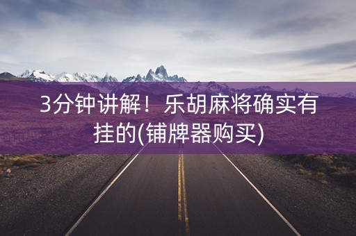 3分钟讲解！乐胡麻将确实有挂的(铺牌器购买)