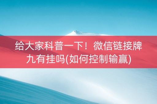 给大家科普一下！微信链接牌九有挂吗(如何控制输赢)