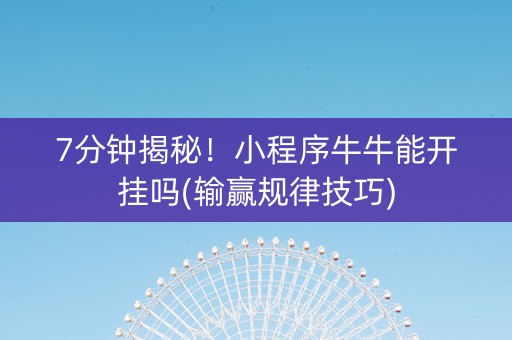 7分钟揭秘！小程序牛牛能开挂吗(输赢规律技巧)