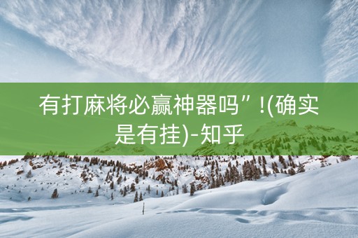 有打麻将必赢神器吗”!(确实是有挂)-知乎