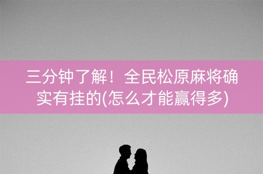 三分钟了解！全民松原麻将确实有挂的(怎么才能赢得多)