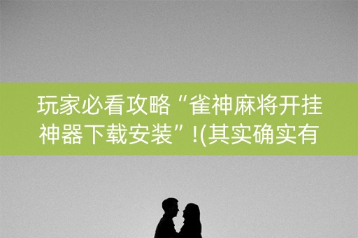 玩家必看攻略“雀神麻将开挂神器下载安装”!(其实确实有挂)-知乎