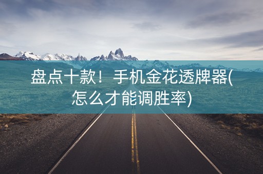 盘点十款！手机金花透牌器(怎么才能调胜率)