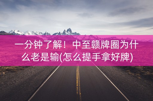 一分钟了解！中至赣牌圈为什么老是输(怎么提手拿好牌)