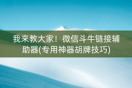 我来教大家！微信斗牛链接辅助器(专用神器胡牌技巧)