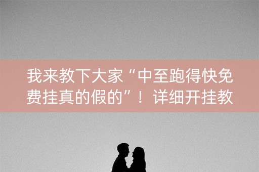 我来教下大家“中至跑得快免费挂真的假的”！详细开挂教程（确实真的有挂)-知乎