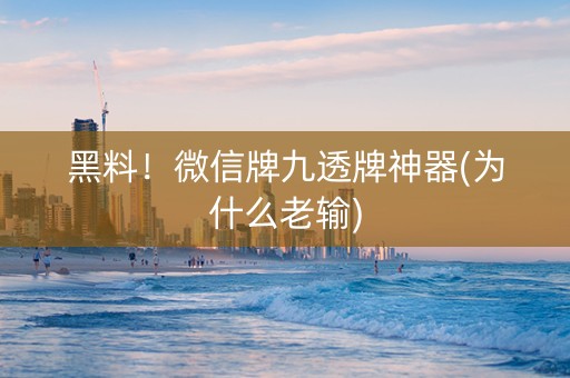 黑料！微信牌九透牌神器(为什么老输)