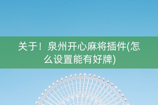 关于！泉州开心麻将插件(怎么设置能有好牌)