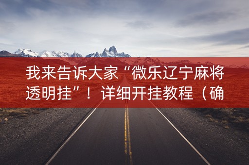 我来告诉大家“微乐辽宁麻将透明挂”！详细开挂教程（确实真的有挂)-知乎