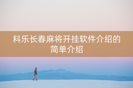 科乐长春麻将开挂软件介绍的简单介绍