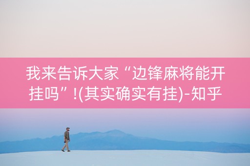 我来告诉大家“边锋麻将能开挂吗”!(其实确实有挂)-知乎