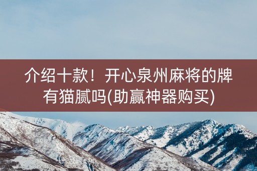 介绍十款！开心泉州麻将的牌有猫腻吗(助赢神器购买)