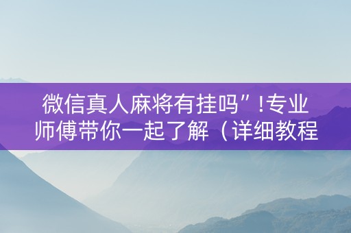 微信真人麻将有挂吗”!专业师傅带你一起了解（详细教程）-知乎