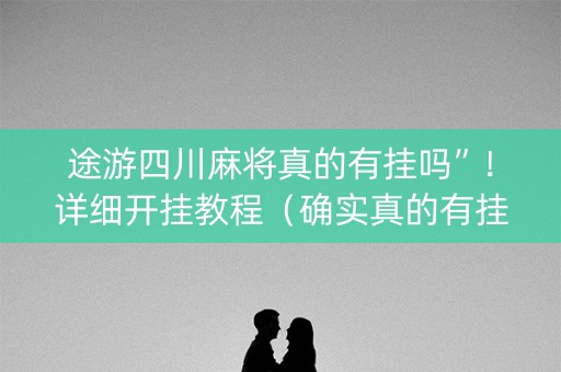 途游四川麻将真的有挂吗”！详细开挂教程（确实真的有挂)-知乎